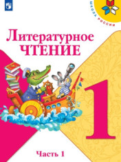 Литературное чтение. 1 кл. учебник в 2 ч