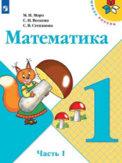 Математика. Учебник в 2 ч.